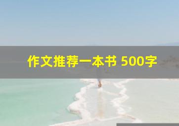 作文推荐一本书 500字